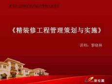 精裝修工程管理策劃與實(shí)施