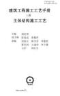 建筑工程施工工藝手冊主體結(jié)構(gòu)施工工藝