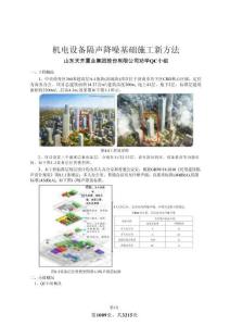 機(jī)電安裝設(shè)備隔聲除噪基礎(chǔ)施工新方法