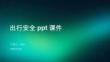出行安全ppt課件