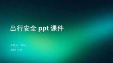 出行安全ppt課件