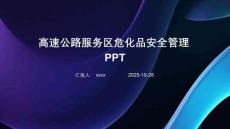 高速公路服務(wù)區(qū)?；钒踩芾鞵PT