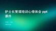 護士長管理培訓心得體會ppt課件
