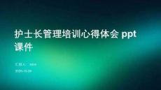 護士長管理培訓心得體會ppt課件