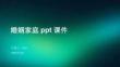 婚姻家庭ppt課件