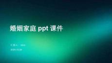 婚姻家庭ppt課件