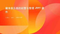 健身俱樂部的經(jīng)營與管理-PPT課件