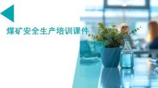 煤礦安全生產(chǎn)培訓課件