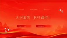 認(rèn)識國防〔PPT課件〕