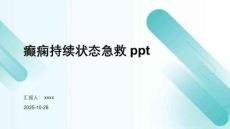 癲癇持續(xù)狀態(tài)急救ppt