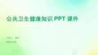 公共衛(wèi)生健康知識(shí)PPT課件