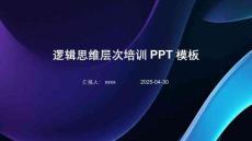 邏輯思維層次培訓PPT模板