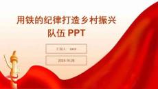 用鐵的紀(jì)律打造鄉(xiāng)村振興隊伍PPT