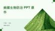 病媒生物防治PPT課件