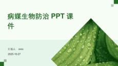 病媒生物防治PPT課件