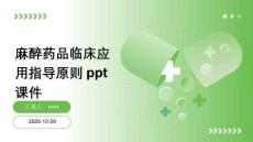 麻醉藥品臨床應(yīng)用指導(dǎo)原則ppt課件