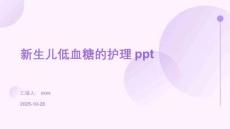 新生兒低血糖的護(hù)理ppt