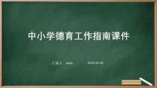 中小學(xué)德育工作指南課件