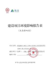 華能萊州（HG21）1000 兆瓦海上光伏發(fā)電項(xiàng)目220kV陸上升壓站工程