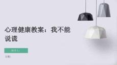 心理健康教案：我不能說謊