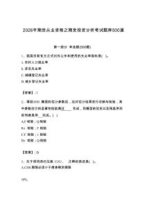2026年期貨從業(yè)資格之期貨投資分析考試題庫500道含完整答案【易錯題】