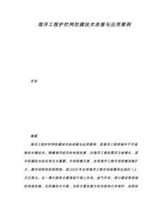 海洋工程護欄網防腐技術進展與應用案例