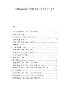中国古典园林护栏网文化传承与创新设计报告