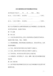 2025版國家級古玩字畫收藏品買賣協議