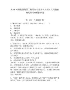 2025河南投資集團工程管理有限公司社招1人考前自測高頻考點模擬試題含答案詳解