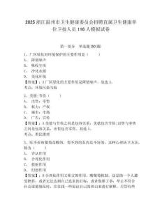 2025浙江溫州市衛(wèi)生健康委員會(huì)招聘直屬衛(wèi)生健康單位衛(wèi)技人員116人模擬試卷及答案詳解（奪冠）