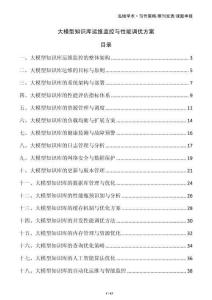 大模型知識庫運維監控與性能調優方案