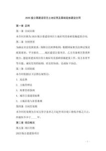 2025版公墓建設(shè)項目土地征用及基礎(chǔ)設(shè)施建設(shè)合同