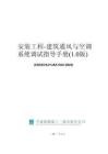 中建建筑通風(fēng)與空調(diào)系統(tǒng)調(diào)試指導(dǎo)手冊