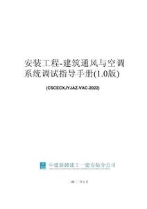 中建建筑通風(fēng)與空調(diào)系統(tǒng)調(diào)試指導(dǎo)手冊(cè)