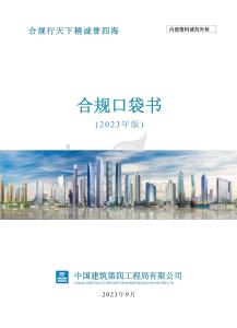 中建合規(guī)口袋書（2023年）