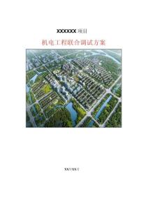 中建2024機(jī)電工程聯(lián)合調(diào)試方案