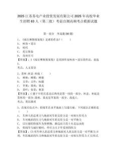 2025江蘇蘇電產業投資發展有限公司2025年高校畢業生招聘63人（第三批）考前自測高頻考點模擬試題