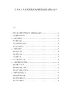 中國工業大數據采集架構與價值挖掘方法白皮書