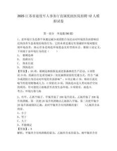 2025江蘇省退役軍人事務(wù)廳直屬優(yōu)撫醫(yī)院招聘12人模擬試卷帶答案詳解