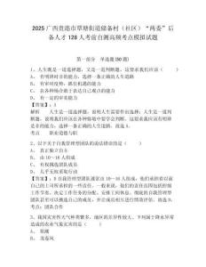 2025廣西貴港市覃塘街道儲備村（社區(qū)）“兩委”后備人才128人考前自測高頻考點模擬試題精選答案詳解