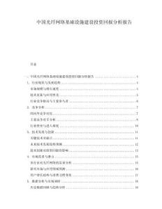 中國光纖網(wǎng)絡基礎設施建設投資回報分析報告