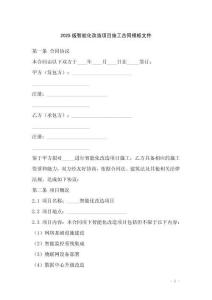 2025版智能化改造項目施工合同模板文件