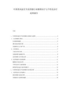 中國類風濕關節(jié)炎藥物行業(yè)精準醫(yī)療與個性化治療趨勢報告