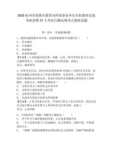 2025杭州市錢塘區(qū)教育局所屬事業(yè)單位在職教師直接考核招聘37人考前自測高頻考點模擬試題及答案詳解（