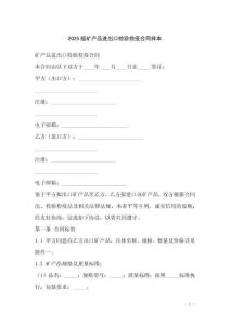 2025版礦產(chǎn)品進出口檢驗檢疫合同樣本