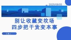 （21頁PPT）別讓收藏變墳場：四步把干貨變本事