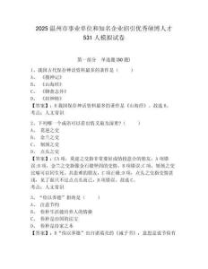 2025溫州市事業(yè)單位和知名企業(yè)招引優(yōu)秀碩博人才531人模擬試卷完整參考答案詳解
