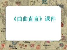 （26頁PPT）《曲曲直直》課件2