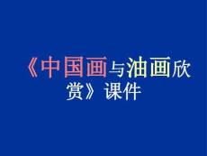 （28頁PPT）《中國畫與油畫欣賞》課件