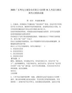 2025廣東粵電大埔發電有限公司招聘16人考前自測高頻考點模擬試題含答案詳解